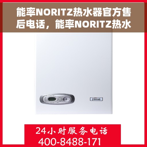 能率NORITZ热水器官方售后电话，能率NORITZ热水器售后服务热线及官方电话支持