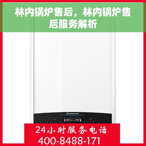 林内锅炉售后，林内锅炉售后服务解析