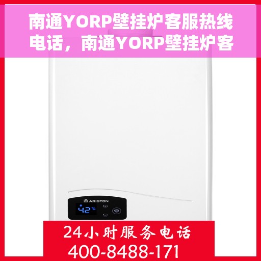 南通YORP壁挂炉客服热线电话，南通YORP壁挂炉客户服务热线电话，专业解答，贴心服务