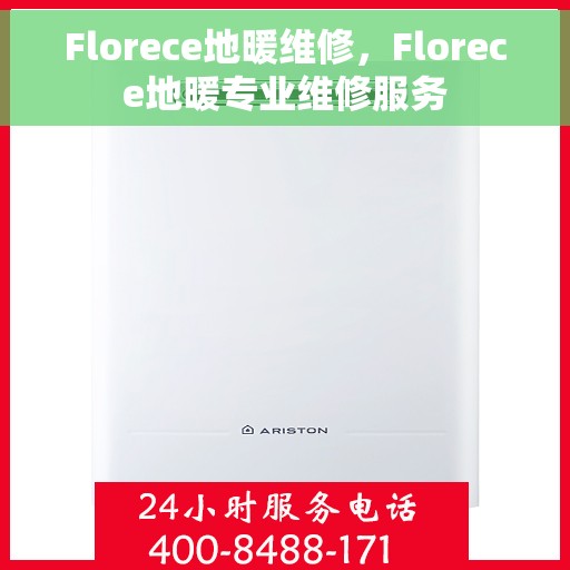 Florece地暖维修，Florece地暖专业维修服务