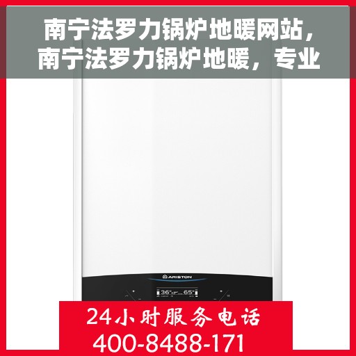 南宁法罗力锅炉地暖网站，南宁法罗力锅炉地暖，专业供暖解决方案，舒适生活从此开始