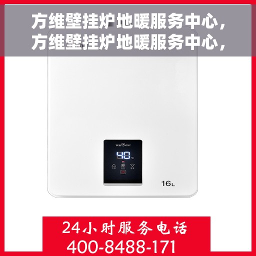 方维壁挂炉地暖服务中心，方维壁挂炉地暖服务中心，专业维护与优质服务并行
