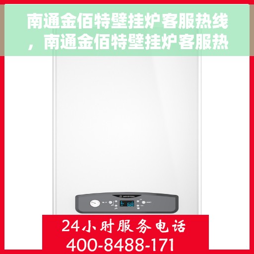 南通金佰特壁挂炉客服热线，南通金佰特壁挂炉客服热线，专业团队为您提供全方位服务支持
