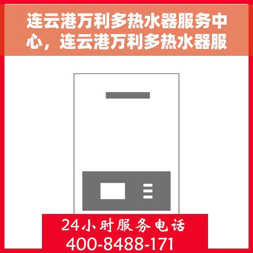 连云港万利多热水器服务中心，连云港万利多热水器服务中心，专业维修与优质服务并行