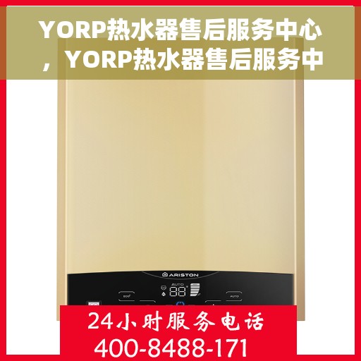 YORP热水器售后服务中心，YORP热水器售后服务中心，专业维修与贴心服务