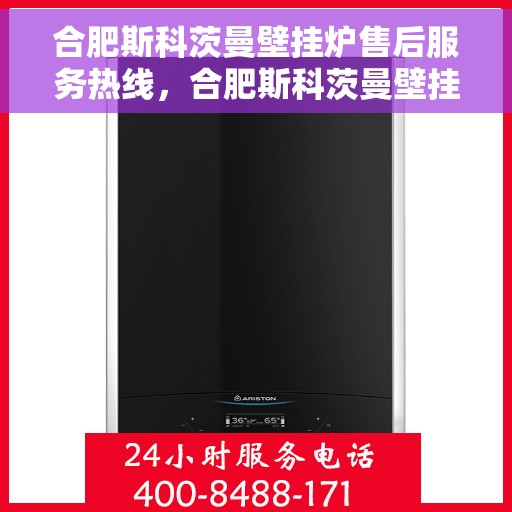 合肥斯科茨曼壁挂炉售后服务热线，合肥斯科茨曼壁挂炉售后服务热线，专业团队，贴心服务
