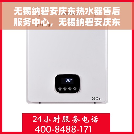 无锡纳碧安庆东热水器售后服务中心,无锡纳碧安庆东热水器售后服务中心,专业维修与贴心服务同步进行 无锡纳碧安庆东热水器售后服务中心,无锡纳碧安庆东热水器售后服务中心,专业维修与贴心服务同步进行