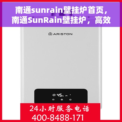 南通sunrain壁挂炉首页，南通SunRain壁挂炉，高效温暖从这里开始