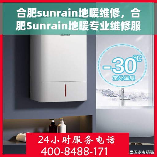 合肥sunrain地暖维修，合肥Sunrain地暖专业维修服务