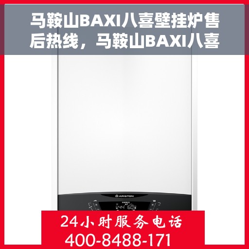 马鞍山BAXI八喜壁挂炉售后热线，马鞍山BAXI八喜壁挂炉售后服务热线及维修指南