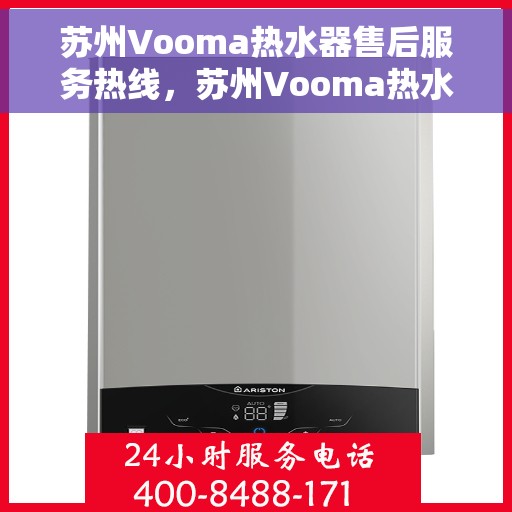 苏州Vooma热水器售后服务热线，苏州Vooma热水器售后服务热线，专业团队为您提供贴心服务