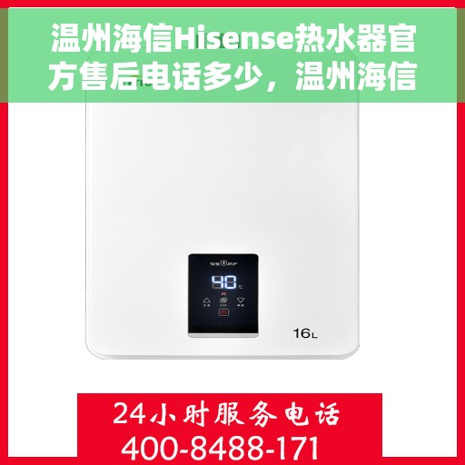 温州海信Hisense热水器官方售后电话多少，温州海信Hisense热水器售后电话官方查询及维修服务指南