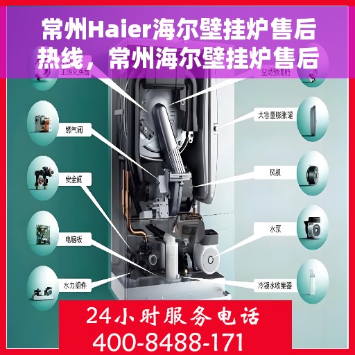 常州Haier海尔壁挂炉售后热线，常州海尔壁挂炉售后热线，专业维修与贴心服务团队为您解答疑虑