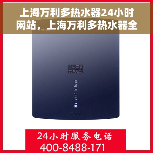 上海万利多热水器24小时网站，上海万利多热水器全天候在线服务网站简介