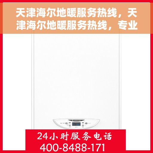 天津海尔地暖服务热线，天津海尔地暖服务热线，专业温暖，一触即达