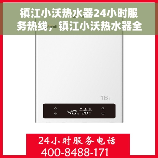 镇江小沃热水器24小时服务热线,镇江小沃热水器全天候服务热线,贴心温暖您的生活 镇江小沃热水器24小时服务热线,镇江小沃热水器全天候服务热线,贴心温暖您的生活
