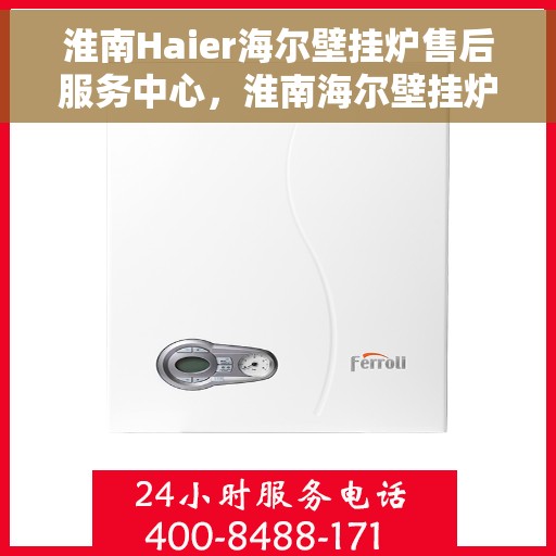 淮南Haier海尔壁挂炉售后服务中心，淮南海尔壁挂炉售后服务中心，专业维修，贴心服务