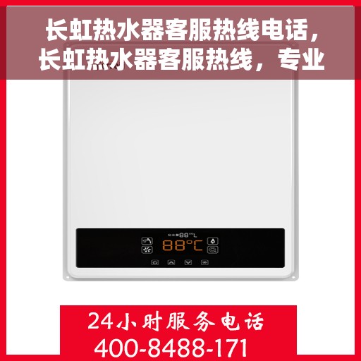 长虹热水器客服热线电话,长虹热水器客服热线,专业解答,温暖您的生活热线。 长虹热水器客服热线电话,长虹热水器客服热线,专业解答,温暖您的生活热线。