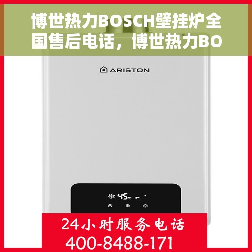 博世热力BOSCH壁挂炉全国售后电话，博世热力BOSCH壁挂炉全国售后服务热线，专业解决您的壁挂炉问题