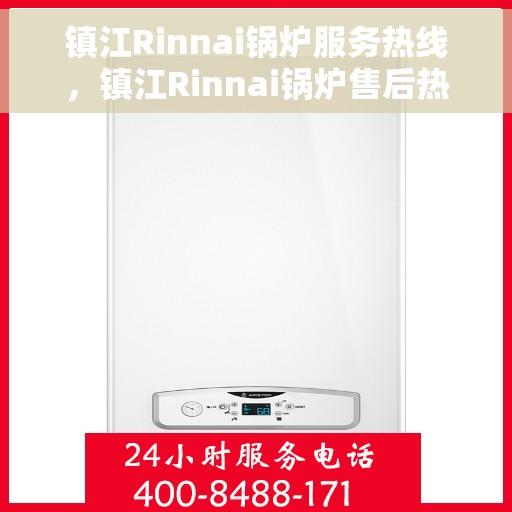 镇江Rinnai锅炉服务热线，镇江Rinnai锅炉售后热线，专业维修服务团队，为您提供全方位解决方案！