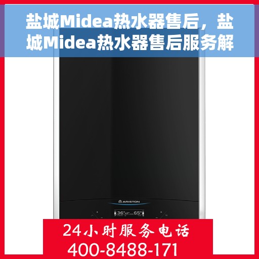 盐城Midea热水器售后，盐城Midea热水器售后服务解析