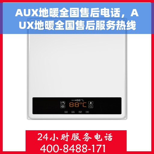 AUX地暖全国售后电话，AUX地暖全国售后服务热线电话