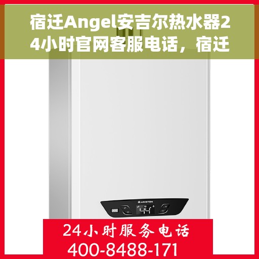 宿迁Angel安吉尔热水器24小时官网客服电话，宿迁Angel安吉尔热水器全天候客服热线，快速解决您的疑问与需求。
