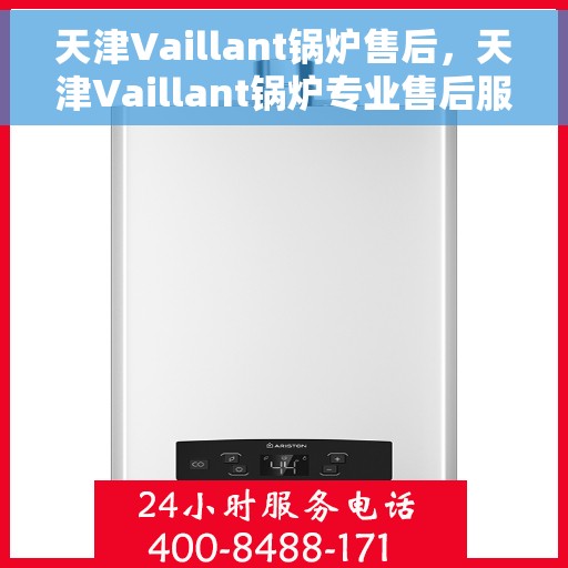 天津Vaillant锅炉售后，天津Vaillant锅炉专业售后服务支持