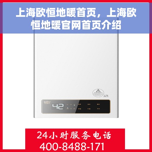 上海欧恒地暖首页，上海欧恒地暖官网首页介绍