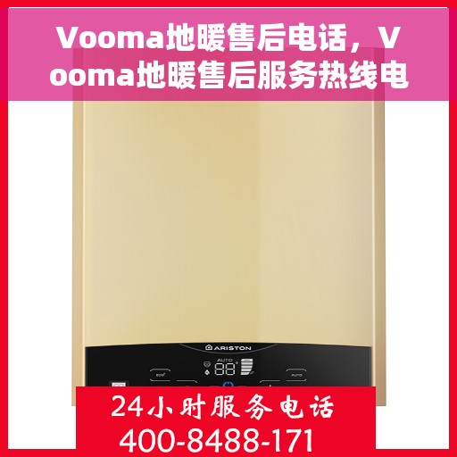 Vooma地暖售后电话，Vooma地暖售后服务热线电话揭秘