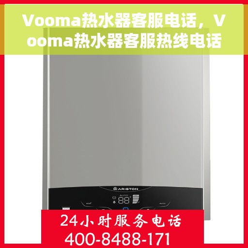 Vooma热水器客服电话，Vooma热水器客服热线电话服务支持中心