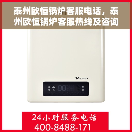 泰州欧恒锅炉客服电话，泰州欧恒锅炉客服热线及咨询专线