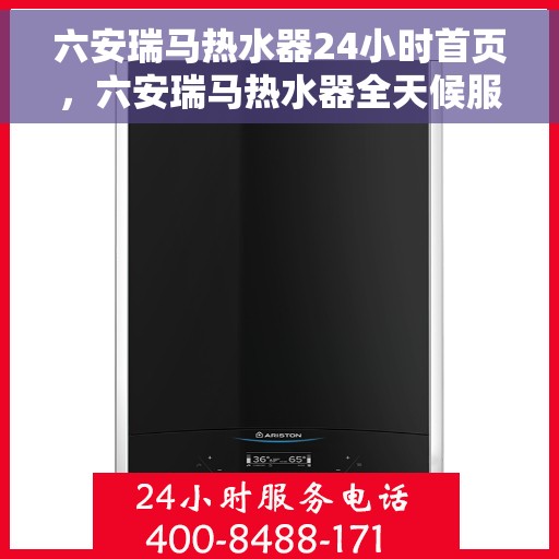 六安瑞马热水器24小时首页，六安瑞马热水器全天候服务，首页一览