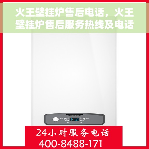 火王壁挂炉售后电话，火王壁挂炉售后服务热线及电话支持指南