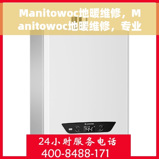 Manitowoc地暖维修，Manitowoc地暖维修，专业解决您的温暖问题