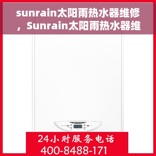 sunrain太阳雨热水器维修，Sunrain太阳雨热水器维修指南与故障排除