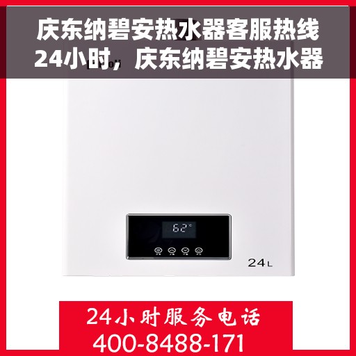 庆东纳碧安热水器客服热线24小时，庆东纳碧安热水器全天候客服热线，温暖服务不打烊