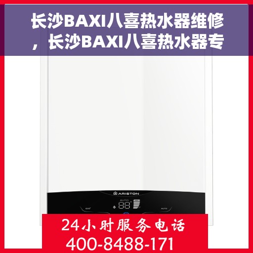 长沙BAXI八喜热水器维修，长沙BAXI八喜热水器专业维修服务