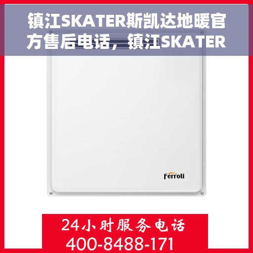 镇江SKATER斯凯达地暖官方售后电话，镇江SKATER斯凯达地暖官方售后电话及维修服务指南