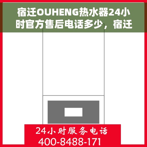 宿迁OUHENG热水器24小时官方售后电话多少，宿迁OUHENG热水器全天候官方售后电话公布