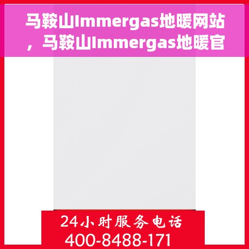 马鞍山Immergas地暖网站，马鞍山Immergas地暖官网