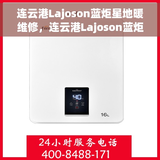 连云港Lajoson蓝炬星地暖维修，连云港Lajoson蓝炬星地暖专业维修服务