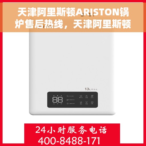 天津阿里斯顿ARISTON锅炉售后热线，天津阿里斯顿ARISTON锅炉售后热线，专业服务，贴心关怀的维修支持热线