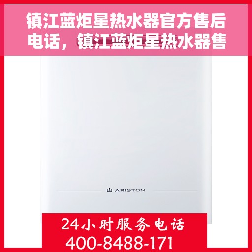 镇江蓝炬星热水器官方售后电话，镇江蓝炬星热水器售后官方联系电话