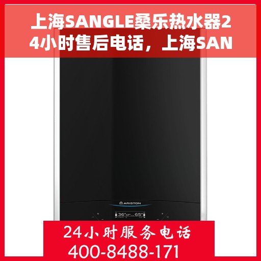 上海SANGLE桑乐热水器24小时售后电话，上海SANGLE桑乐热水器全天候售后热线服务保障，专业维修团队全天候为您服务