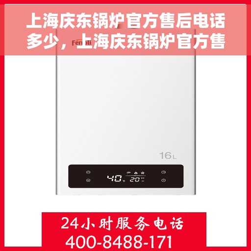 上海庆东锅炉官方售后电话多少，上海庆东锅炉官方售后联系电话公布