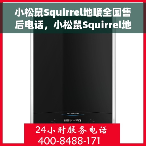 小松鼠Squirrel地暖全国售后电话，小松鼠Squirrel地暖全国售后电话及售后服务指南
