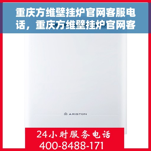 重庆方维壁挂炉官网客服电话，重庆方维壁挂炉官网客服热线电话服务支持中心