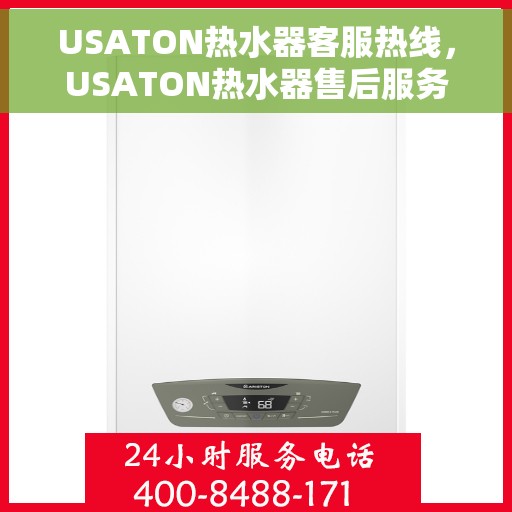 USATON热水器客服热线，USATON热水器售后服务热线，专业解答您的疑问