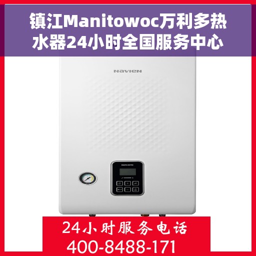 镇江Manitowoc万利多热水器24小时全国服务中心，镇江Manitowoc万利多热水器全天候全国服务热线解析